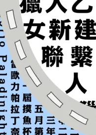 【猎人】新建联系人小说更新 焚稿八全本免费在线阅读