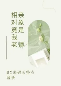 《相亲对象竟是我老师（GB）》2024版小说在线阅读 完整版章节