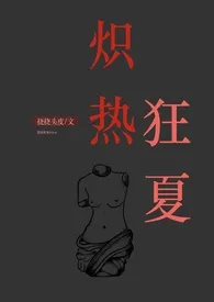 《炽热狂夏(强取豪夺H)》全集在线阅读 挠挠头皮精心打造