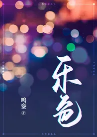 《乐色（都市狗血，1V2）》大结局曝光 鸣銮著 2024完结