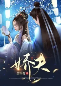 《娇夫（女尊，np）》免费阅读 金银花创作 2024更新