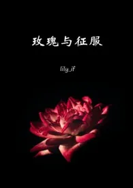 《王冠：玫瑰与征服（西曼NP）》免费阅读 lily_if创作 2024更新