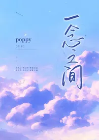 《一念之间（骨科H）》全集在线阅读 poppy精心打造