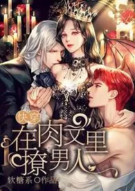 《在肉文里高潮不断[快穿，nph]》免费阅读 涩涩创作 2024更新