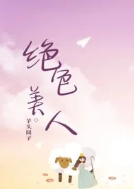 《快穿：绝色美人》2024最新章节列表 芋头圆子力作