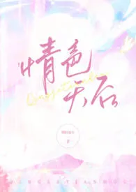 明时而今新作《情色天后（nph）》小说连载 2024最新版