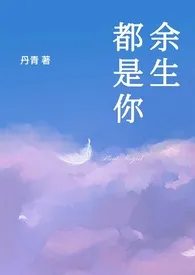 《余生都是你( 父女1V1)》2024版小说在线阅读 完整版章节