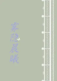 《雾隐晨曦（H）》2024最新章节列表 她的永生花力作