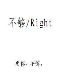 《不够》大结局曝光 Right著 2024完结