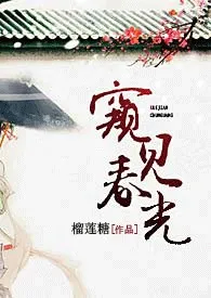 全本《窥见春光【古言，NP】》小说免费阅读 榴莲糖佳作