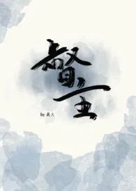 全本《帮督主残根排niao》小说免费阅读 离火佳作