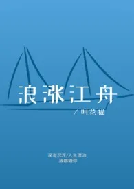 《浪涨江舟》2024最新章节列表 叫花猫力作