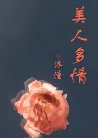 《美人多情（高H，1vn）》全集在线阅读 沐潼精心打造