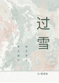 全本《过雪（伪骨科）》小说免费阅读 久宴佳作