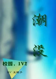 《（校园，1V2）潮没》免费阅读 王陵子创作 2024更新