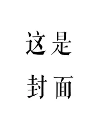 《赤鸾（养父女 古言）》2024最新章节列表 柠檬酸不酸力作