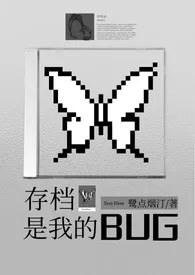 鹭点烟汀新作《存档是我的bug》小说连载 2024最新版