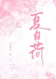 全本《夏日荷(校园H)》小说免费阅读 爱吃薯条佳作