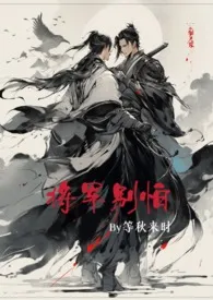 《将军别怕（女穿男 NP 双性恋 H）》2024最新章节列表 等秋来时力作