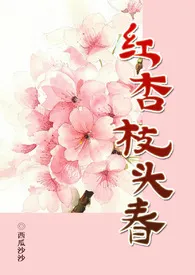 《红杏枝头春(np古言）》免费阅读 西瓜沙沙创作 2024更新