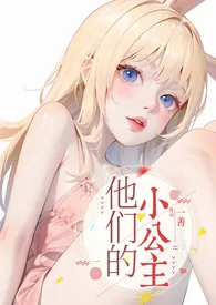 《他们的小公主（高H）》免费阅读 一善创作 2024更新