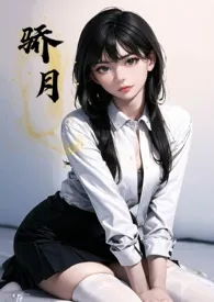 拿铁toto新作《骄月（体型差 校园 1v1 h）》小说连载 2024最新版