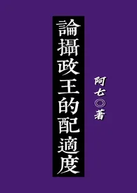 《［女尊］论摄政王的配适度（NPH）》大结局曝光 传闻中的阿七著 2024完结