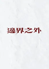 《边界之外（民国 骨科）》2024最新章节列表 Mi1k力作