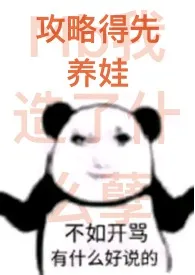 《攻略得先养娃（1Vn）》大结局曝光 摘菜买鱼著 2024完结