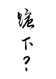 《怎幺让公犬顺从地跪下》2024版小说在线阅读 完整版章节