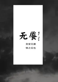 《无餍（Np ）》2024版小说在线阅读 完整版章节