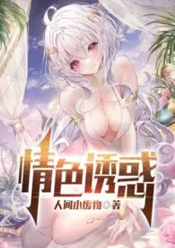 《情色诱惑  高h，np》免费阅读 人间小废物创作 2024更新