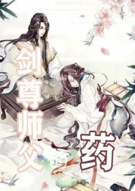 上网实在太费力作品《剑尊师父的药》全本阅读 免费畅享