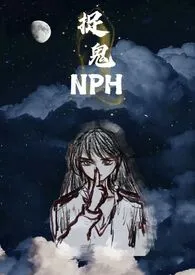 《捉鬼(NPH)》全集在线阅读 问神精心打造