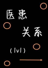 rio新作《医患关系（1v1，H）》小说连载 2024最新版