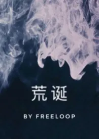 《荒诞（骨科）》全集在线阅读 freeloop精心打造