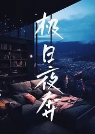 全本《极日夜奔（校园NP）》小说免费阅读 西遥月佳作