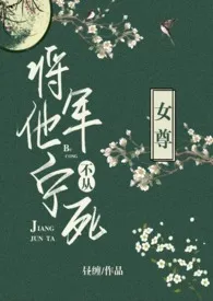 《将军他宁死不从（女尊）》大结局曝光 昼缠著 2024完结