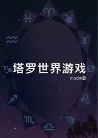 《塔罗世界游戏》免费阅读 modem创作 2024更新