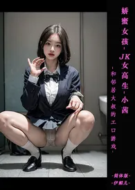 《♥娇蜜女孩-JK女高生小茜和邻居大叔的エロ游戏 【痴汉X素股X猥亵X口爱X吞精X3PX紧缚性爱】》大结局曝光 伊媚儿著 2024完结