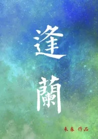 《逢兰（1v1）》免费阅读 未春创作 2024更新