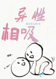 胖次怎幺穿新作《异性相吸（h）》小说连载 2024最新版