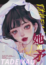 《她的矛【GB】》免费阅读 八鹤创作 2024更新