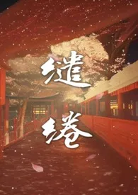 全本《缱绻温温（高H 剧情）》小说免费阅读 满袖梨花佳作