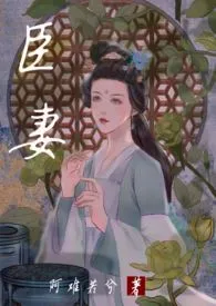 臣妻（1V1，H）小说更新 阿难若兮全本免费在线阅读