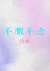 《不服不念（伪骨科）》全集在线阅读 惜歌精心打造