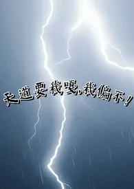 咪宝不吃鱼作品《天道要我嘎，我偏不！（np）》全本阅读 免费畅享