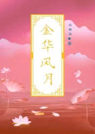 【女尊】金华风月（古言后宫NP）小说 2024更新版 免费在线阅读