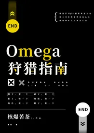 核爆苦茶新作《Omega狩猎指南（原名：《漂亮少将O被军A灌满后（bg np）》）》小说连载 2024最新版