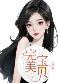 《完美宝贝（1v1高H）》大结局曝光 一善著 2024完结